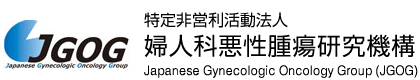 特定非営利活動法人 婦人科悪性腫瘍研究機構